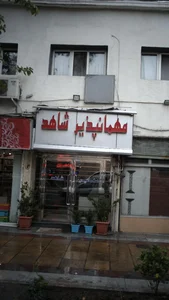 راه آهن هتل شاهد 2