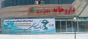 داروخانه بوعلی 3