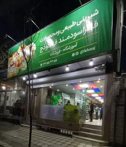 شیرینی فالوذج