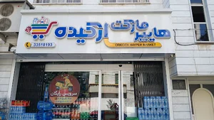 سوپرمارکت ارکیده (سرویس رایگان)