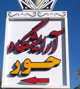 آموزشگاه وآرایشگاه حور