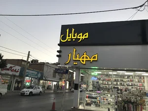 موبایل مهیار