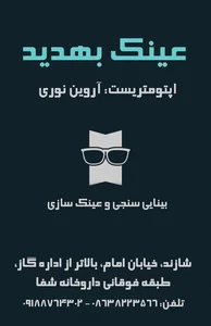 بینایی سنجی و عینک بهدید 2