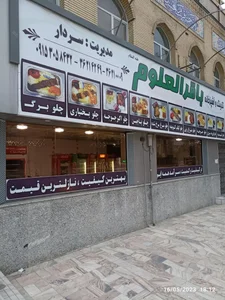 رستوران و کترینگ سردار ( باقرالعلوم ) 3