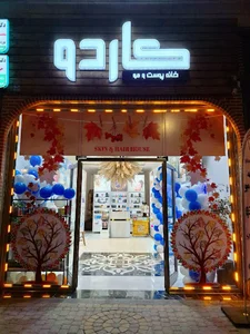 خانه پوست و موی کاردو