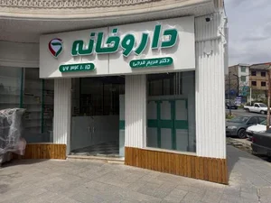 داروخانه دکتر مریم فرجی 2