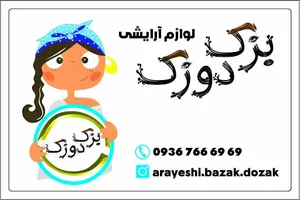 فروشگاه لوازم آرایشی بزک دوزک