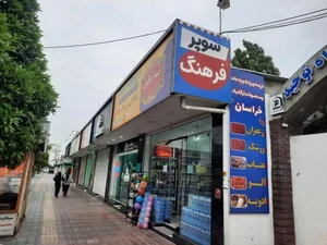 سوپرمارکت فرهنگ 4