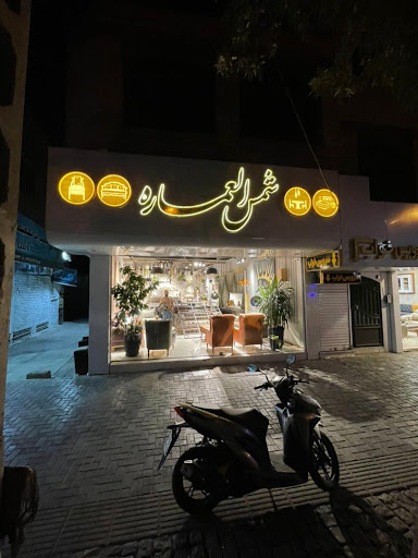 مبلمان شمس العماره