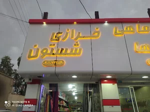 خرازی شستون