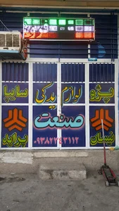 فروشگاه صنعت