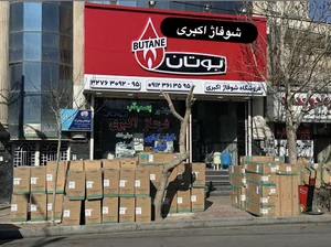 شوفاژ اکبری