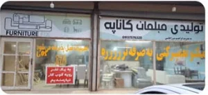 تعمیرات مبل میرزاجانی