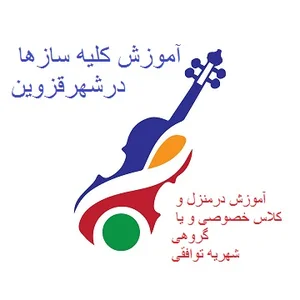 آموزشگاه موسیقی قزوین