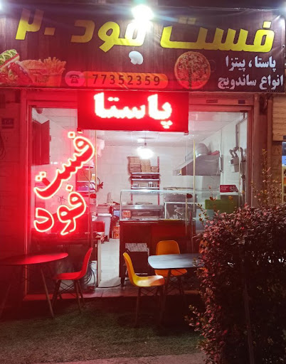 فست فود بیست