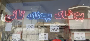 پوشاک بچه گانه تاتی