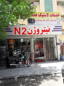 خدمات لاستیک عدنان