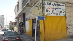 تعمیرات لوازم خانگی و صنعتی برون 5