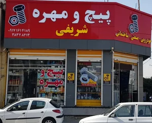 فروشگاه پیچ و مهره شریفی 2