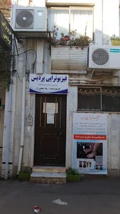 فیزیوتراپی پردیس