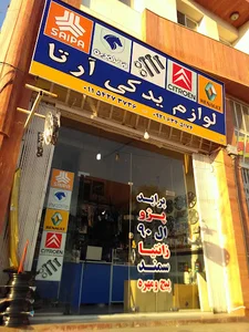 لوازم یدکی آرتا