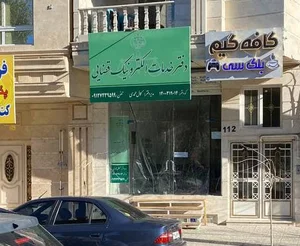 دفتر خدمات الکترونیک قضایی بنیاد