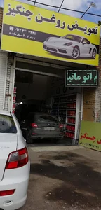 تعویض روغن چنگیز
