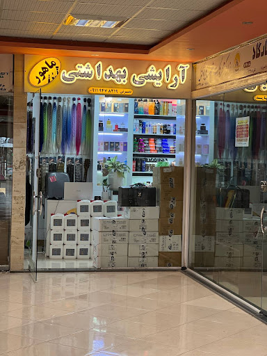 آرایشی بهداشتی ماهور