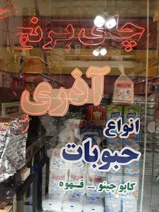 فروشگاه چای برنج قهوه آذری