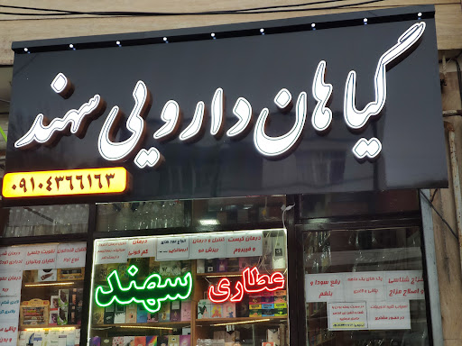 گیاهان دارویی سهند