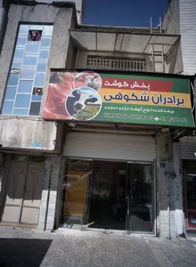 شرکت شکوه پروتئین ایرانیان 2