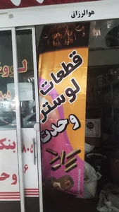 قطعات لوستر وحدت