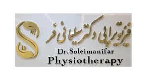 کلینیک فیزیوتراپی دکتر سلیمانی فر 4