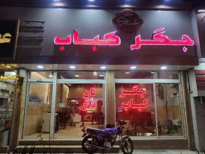 جگرکباب عسگری 2