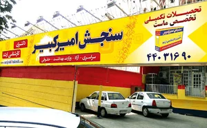 سنجش امیرکبیر