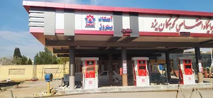 پمپ بنزین کوهکان
