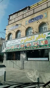 رستوران و کترینگ سردار ( باقرالعلوم )