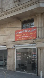 مشاورین املاک دمیرچی 2