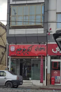 رستوران اکبر جوجه