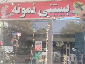 بستنی نمونه