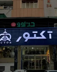 زیتون کارمندی خیابان فردوسی نبش زهره