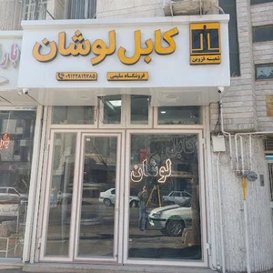 کابل لوشان (سلیمی )