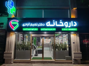داروخانه شبانه روزی دکتر نعیم‌آبادی | Dr. Naimabadi Pharmacy