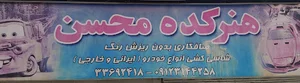 هنرکده محسن ، صافکاری حرفه ای پی دی آر (PDR) انواع ماشینهای خارجی و ایرانی