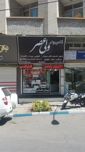 کامپیوتر ولیعصر