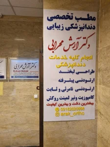 دکتر آرش محرابی متخصص ارتودنسی 3