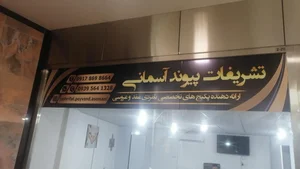 تشریفات اسان 2