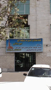 هنرستان فنی حرفه ای ولایت فقیه