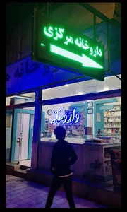 داروخانه دکتر لاری