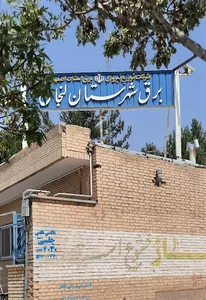 اداره برق زرین شهر